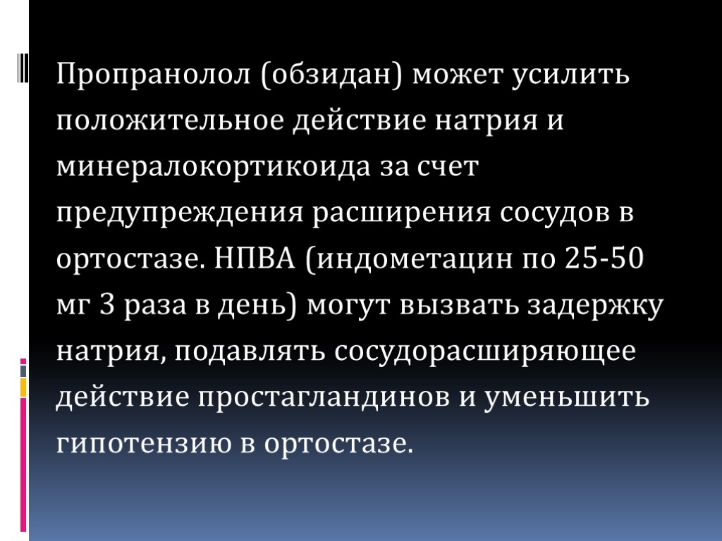 Пропранолол (обзидан) может усилить положительное действие натрия и минералокортикоида за счет предупреждения расширения сосудов